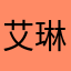 艾琳曹
