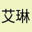 艾琳irEne823