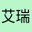 艾瑞克在