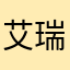 艾瑞克毛