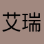 艾瑞克老虎油
