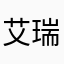 艾瑞克1002
