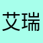 艾瑞絲