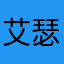 艾瑟兒