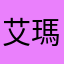 艾瑪大小姐