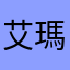 艾瑪莉豬籠草