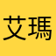 艾瑪雷恩