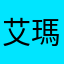 艾瑪emmmma
