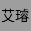艾璿卡