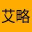 艾略特安