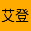 艾登秦