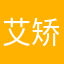 艾矫情