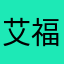 艾福玲