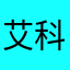 艾科拜尔·巴拉提