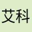 艾科拜尔阿伍力