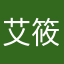 艾筱羽