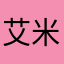 艾米、好的