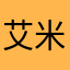 艾米丽呀121