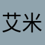 艾米丽阿尔(￣△￣；)