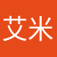 艾米大米粒
