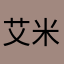 艾米尔白