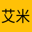 艾米痞