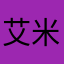 艾米粉丝