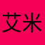 艾米芬
