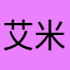 艾米里欧