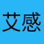 艾米 感觉解锁费劲！