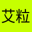 艾粒私夢游記