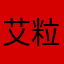 艾粒絲123