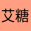 艾糖果