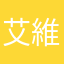 艾維斯偉