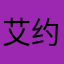 艾约无敌