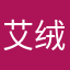 艾绒李