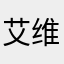 艾维fancy