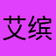 艾缤艾萌