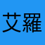 艾羅麟