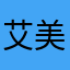 艾美丽苏雅周