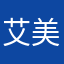 艾美妮