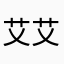 艾艾薩
