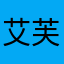 艾芙丽