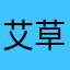 艾草麻薯