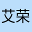 艾荣华