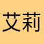 艾莉分特
