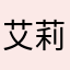 艾莉小艾莉