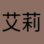 艾莉洛斯之翼