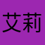 艾莉絲朵柆