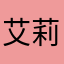 艾莉絲額額額